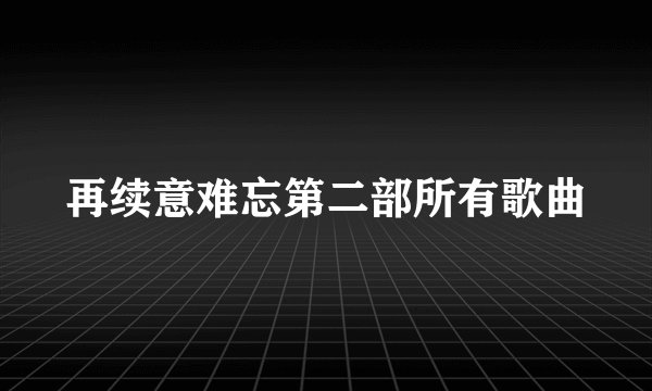 再续意难忘第二部所有歌曲