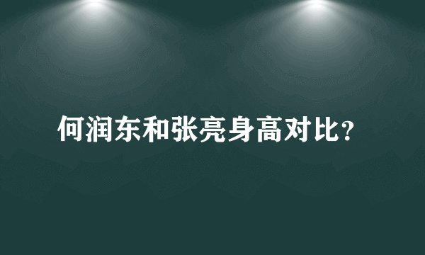 何润东和张亮身高对比?