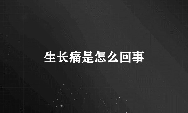 生长痛是怎么回事