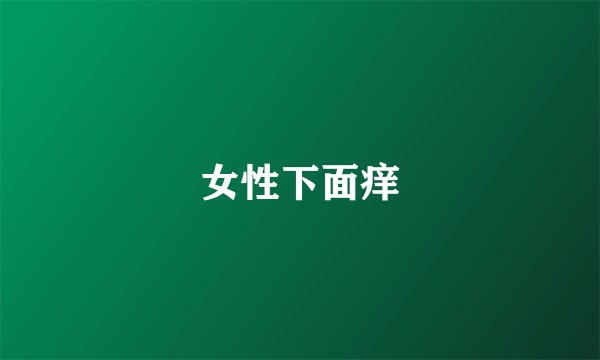 女性下面痒