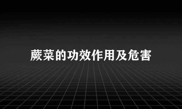 蕨菜的功效作用及危害