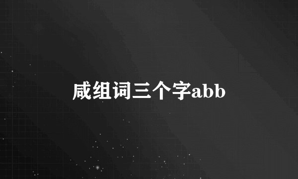 咸组词三个字abb