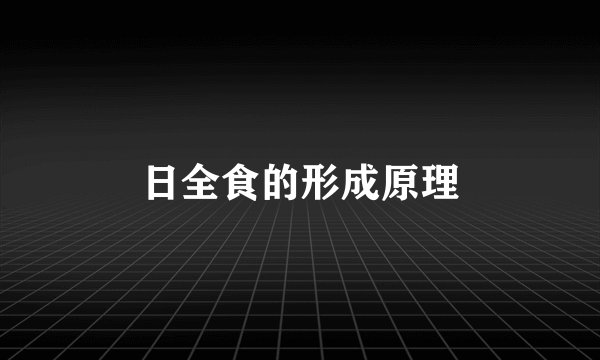日全食的形成原理