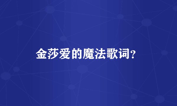 金莎爱的魔法歌词？