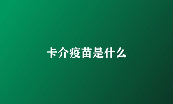 卡介疫苗是什么