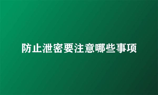 防止泄密要注意哪些事项