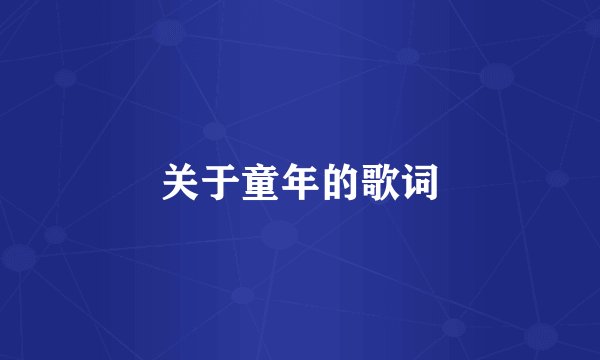 关于童年的歌词