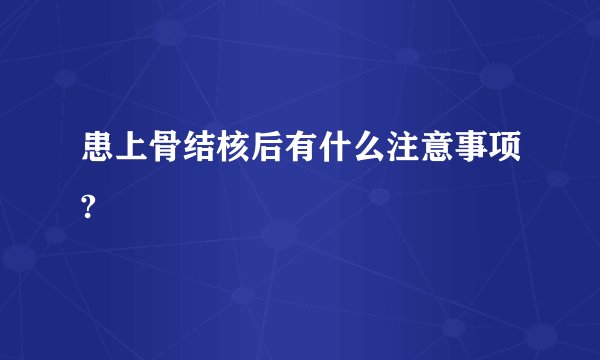 患上骨结核后有什么注意事项?