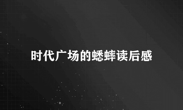 时代广场的蟋蟀读后感