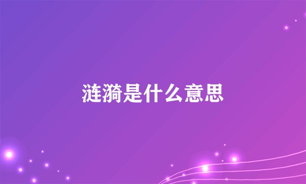 涟漪是什么意思