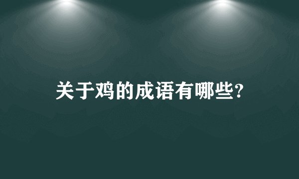 关于鸡的成语有哪些?
