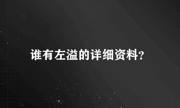 谁有左溢的详细资料?