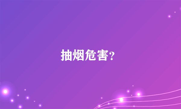 抽烟危害？
