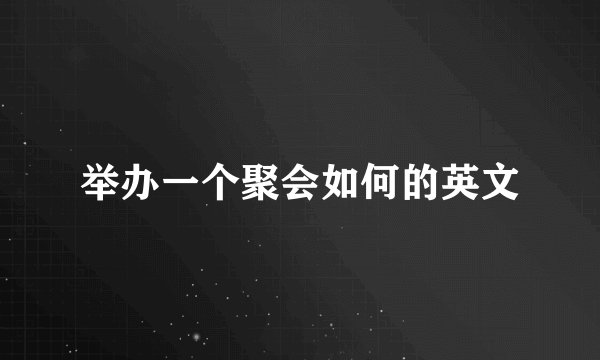举办一个聚会如何的英文