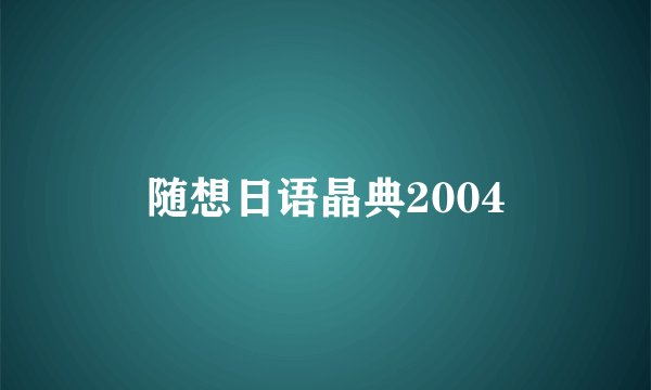 随想日语晶典2004