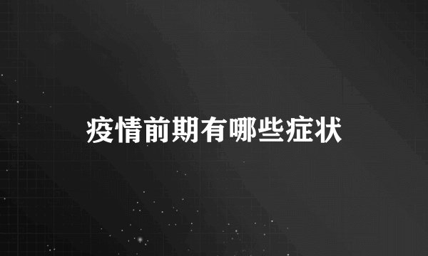 疫情前期有哪些症状