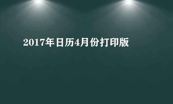 2017年日历4月份打印版