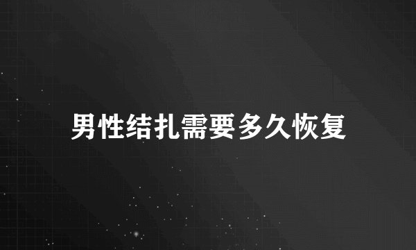 男性结扎需要多久恢复