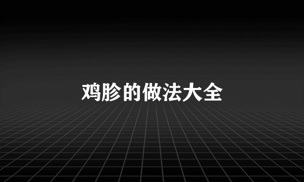 鸡胗的做法大全