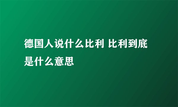 德国人说什么比利 比利到底是什么意思
