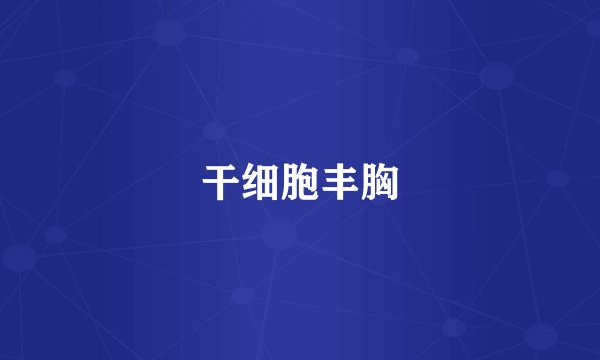 干细胞丰胸