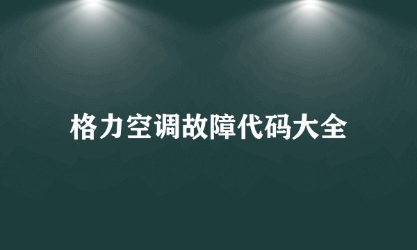 格力空调故障代码大全
