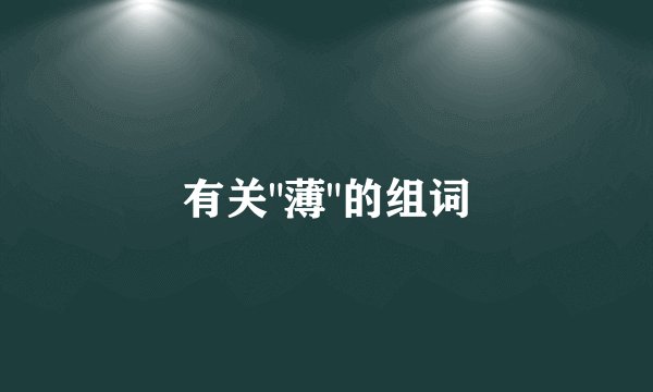 有关