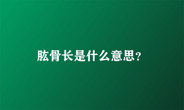 肱骨长是什么意思？