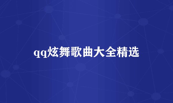qq炫舞歌曲大全精选