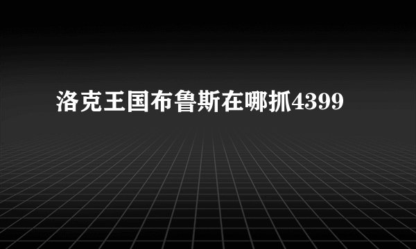 洛克王国布鲁斯在哪抓4399