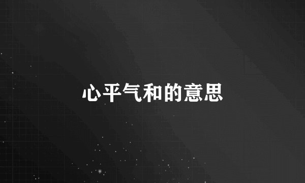 心平气和的意思