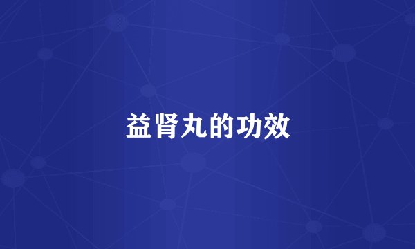 益肾丸的功效