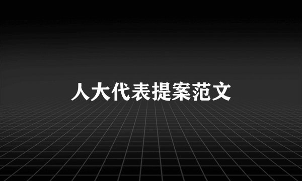 人大代表提案范文