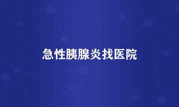 急性胰腺炎找医院