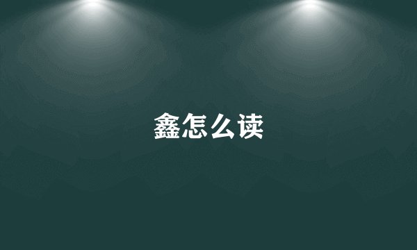 鑫怎么读