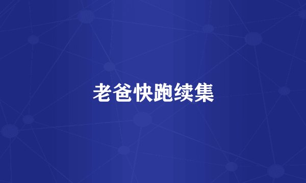 老爸快跑续集
