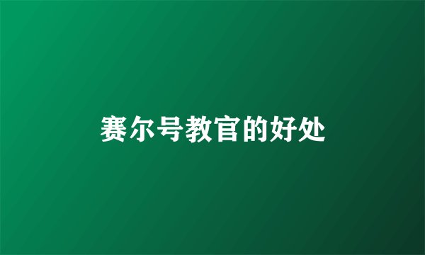 赛尔号教官的好处