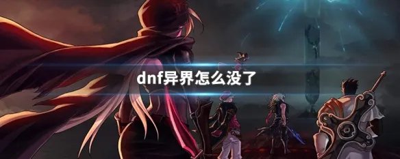 dnf异界怎么没了