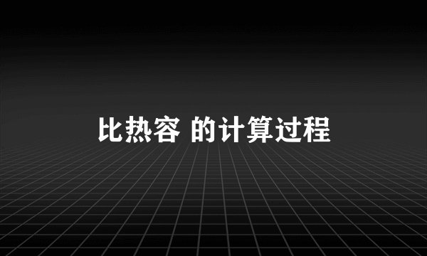 比热容 的计算过程