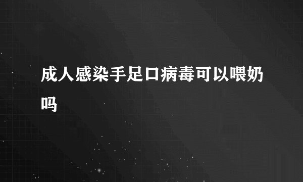 成人感染手足口病毒可以喂奶吗
