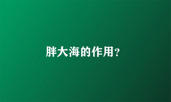 胖大海的作用？