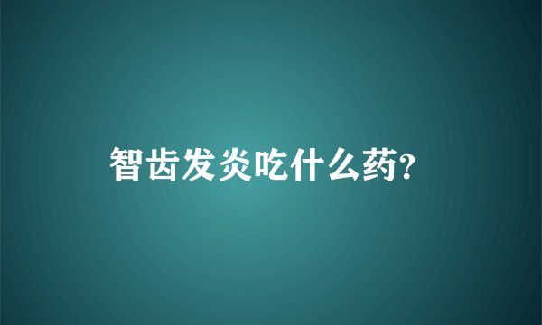 智齿发炎吃什么药？