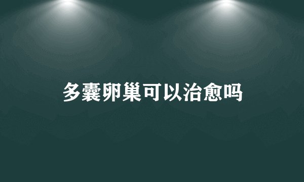多囊卵巢可以治愈吗