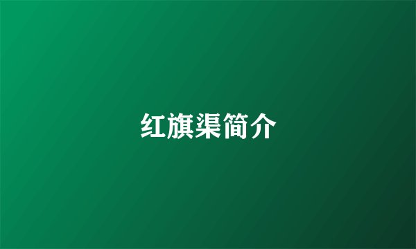 红旗渠简介