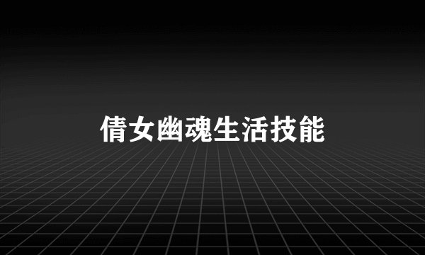 倩女幽魂生活技能