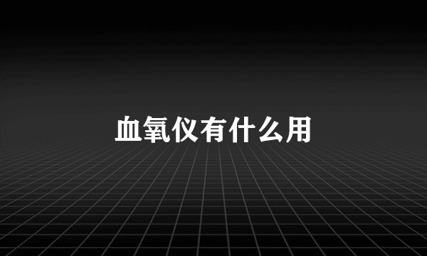 血氧仪有什么用