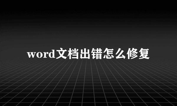 word文档出错怎么修复