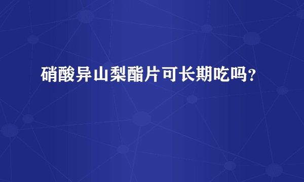 硝酸异山梨酯片可长期吃吗？