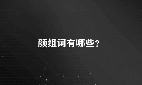 颜组词有哪些？