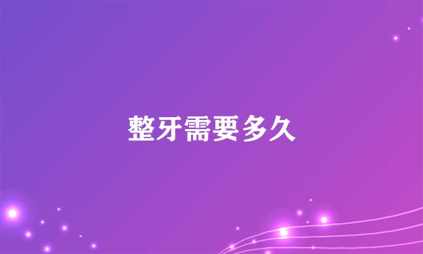 整牙需要多久